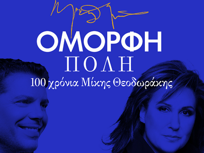 Πάτρα: Το Σάββατο η θρυλική παράσταση &q...