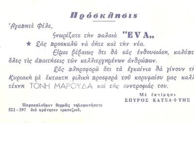 Πρόσκληση για γνωριμία με τη νέα ΕΥΑ, με...