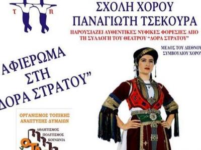 Αφιέρωμα στη Δόρα Στράτου από τη Σχολή Χ...