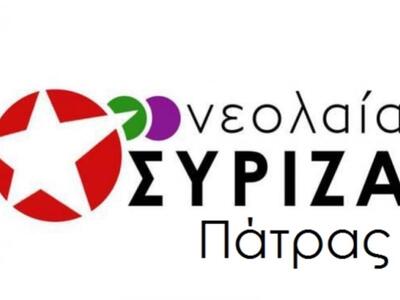 Νεολαία ΣΥΡΙΖΑ Πάτρας: Καταδικάζουμε τις...