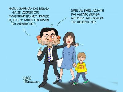 Οι οικογενειακοί διορισμοί στην κυβέρνησ...