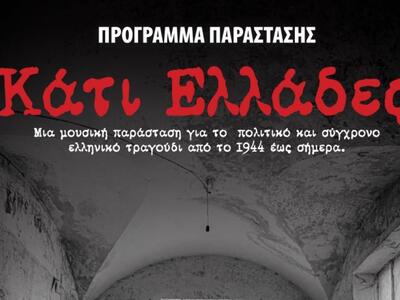 «Κάτι Ελλάδες», στο Συνεδριακό Κέντρο το...