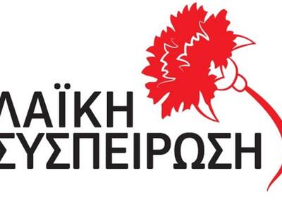 Λαϊκή Συσπείρωση:"Η Περιφερειακή Αρ...