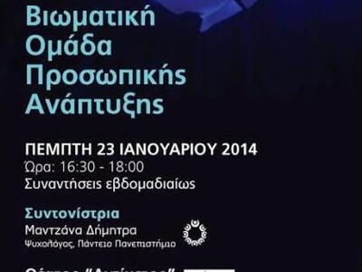 Συναντήσεις βιωματικής ομάδας Προσωπικής...