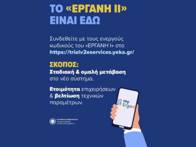 Υπ. Εργασίας: Τη Δευτέρα (16/2) σε λειτο...