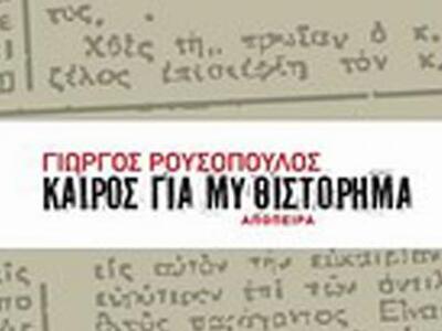 «Καιρός για μυθιστόρημα» στο Πολύεδρο 