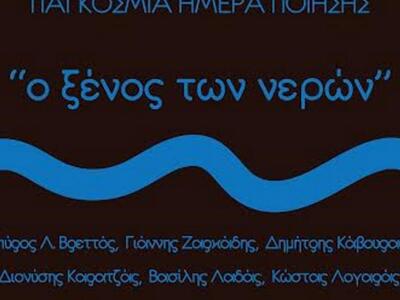 Πάτρα: "Ο ξένος των νερών" για...