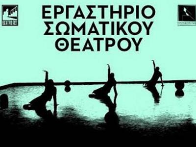 Πάτρα: Εργαστήριο Σωματικού Θεάτρου στο θέατρο ACT