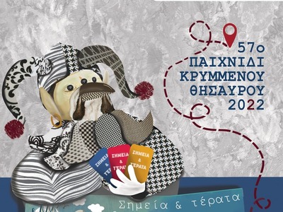 57ος Κρυμμένος Θησαυρός: Μέχρι τις 6 Φεβ...