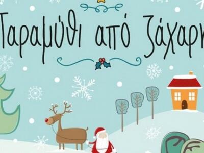 "Παραμύθι από ζάχαρη" στο Αγρίνιο 