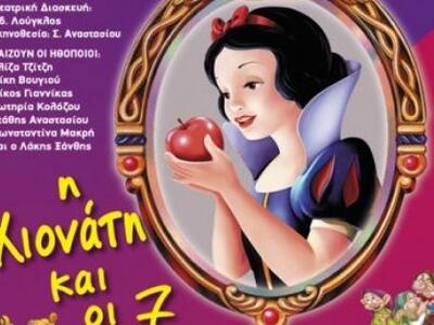 Η παιδική παράσταση "Η Χιονάτη και ...