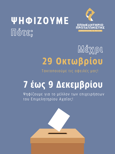 Επιμελητήριο Πρωταγωνιστής: "7-9 Δεκεμβρίου ψηφίζουμε για το μέλλον των επιχειρήσεων του Επιμελητηρίου Αχαΐας"