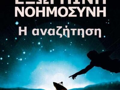 Πάτρα - Ωρίων: Ομιλία με τίτλο «Εξωγήινη...