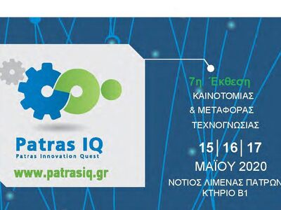 Τον Μάιο το Patras IQ 2020 – Ενεργοποιήθ...