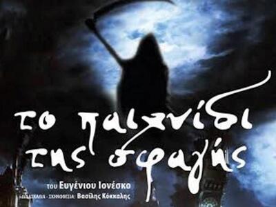 Πάτρα: Θεατρική παράσταση "το παιχν...