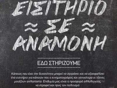 «Εισιτήριο σε αναμονή» για όσους δεν έχο...