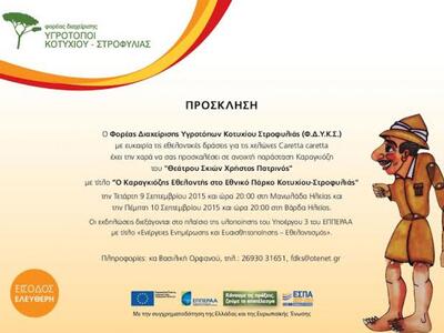 Ο Καραγκιόζης εθελοντής στο Εθνικό Πάρκο...