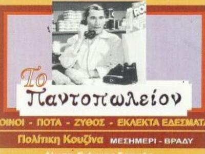 Καλοκαιρινό παντοπωλείο: Παλιά λαϊκά με ...