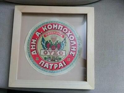 ΟΥΖΟ ΚΟΜΠΟΧΑΛΗΣ