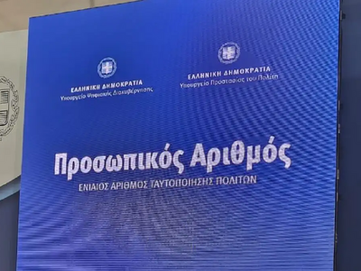 Προσωπικός Αριθμός: Έληξε η προθεσμία - ...