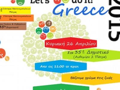 «Let’ do it Greece – Patras 2015» με την...