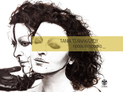 Τάνια Τσανακλίδου- «Προσωπογραφία»   
