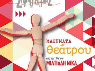 Μαθήματα θεάτρου και φέτος από τον &quot...