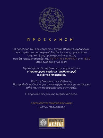 Πάτρα: Παρουσία Μπρατάκου η πίτα του Επιμελητηρίου Αχαΐας