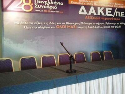«Πήραν κεφάλια» στη ΔΑΚΕ Ιδιωτικού Τομέα