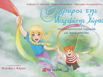 Πάτρα: Παρουσιάζεται το μουσικοκινητικό ...