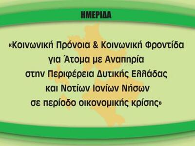 Πάτρα: Ημερίδα με θέμα «Κοινωνική Πρόνοι...