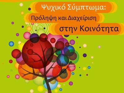 Πάτρα: Ημερίδα για το ψυχικό σύμπτωμα, τ...