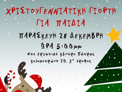 Πάτρα: Χριστουγεννιάτικη γιορτή για τα π...