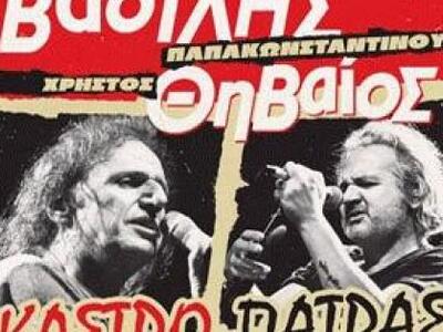 Έρχονται Βασίλης Παπακωνσταντίνου και Θη...