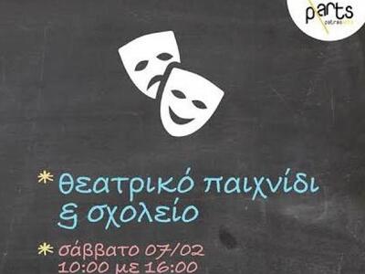 Πάτρα - Σεμινάριο με θέμα «Θεατρικό Παιχ...
