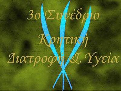 3ο Πανελλήνιο Συνέδριο Διατροφολογίας &a...