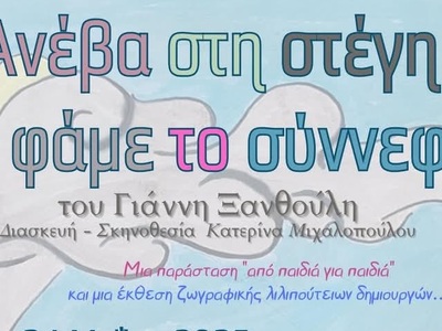 Πάτρα: Η παιδική παράσταση «Ανέβα στη στ...