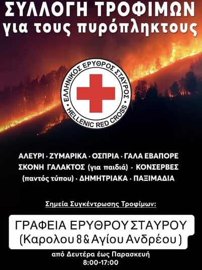 Πάτρα: Ξεκινά συγκέντρωση τροφίμων για τους πυρόπληκτους