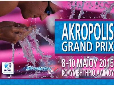 Η ΝΕΠ στο κολυμβητικό μίτινγκ "Ακρό...
