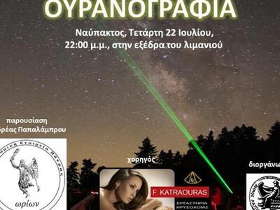 Ουρανογραφία στο λιμάνι της Ναυπάκτου 