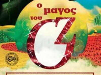 O Μάγος του Οζ στο...Αίγιο