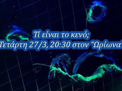 Εκδήλωση Ωρίων: Τι είναι το κενό;