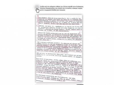Σελίδα από την απόρρητη έκθεση του Έλλην...