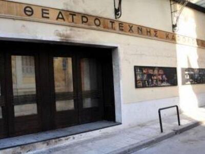 Ανοίγει και πάλι αυλαία το «Κάρολος Κουν...