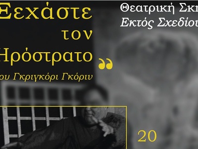 «Ξεχάστε τον Ηρόστρατο» στο θέατρο Κρήνη...