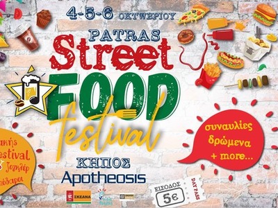 Το Patras Street Food Festival πλησιάζει...