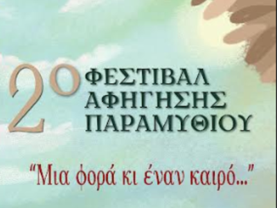 2o φεστιβάλ αφήγησης παιδικού παραμυθιού...