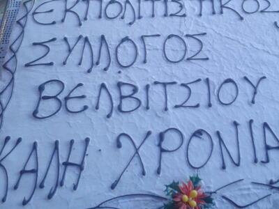 Ο Σύλλογος Βελβιτσίου κόβει την πίτα του