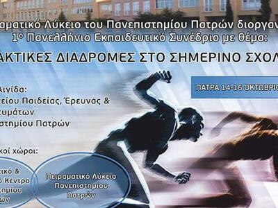 Συνέδριο για τις "Διδακτικές Διαδρο...