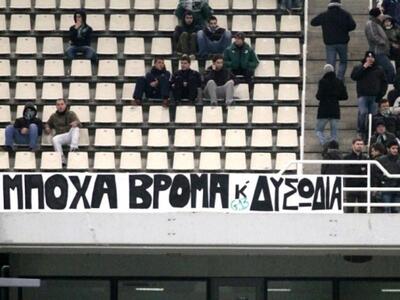 Καταδίκασε τα πανό και τα συνθήματα!